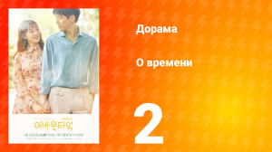 О времени 1 сезон 2 серия