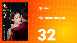 Женщина короля 1 сезон 32 серия