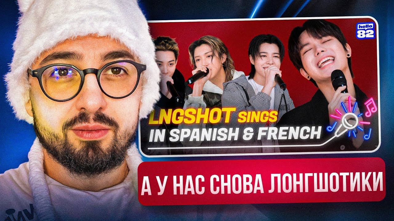 РЕАКЦИЯ YUPI НА LNGSHOT | LNGSHOT ЧИТАЮТ РЭП НА ФРАНЦУЗСКОМ И ИСПАНСКОМ | It’s LNGSHOT4SHO Ep.3