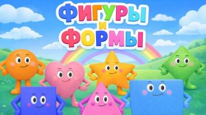 Фигуры и Формы! Мультик для малышей
