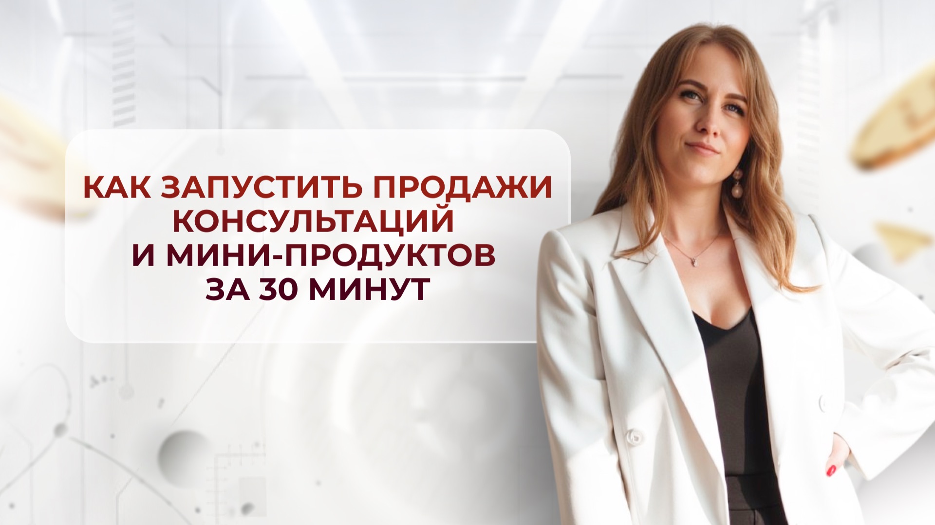 Как запустить продажи консультаций и мини-продуктов за 30 минут