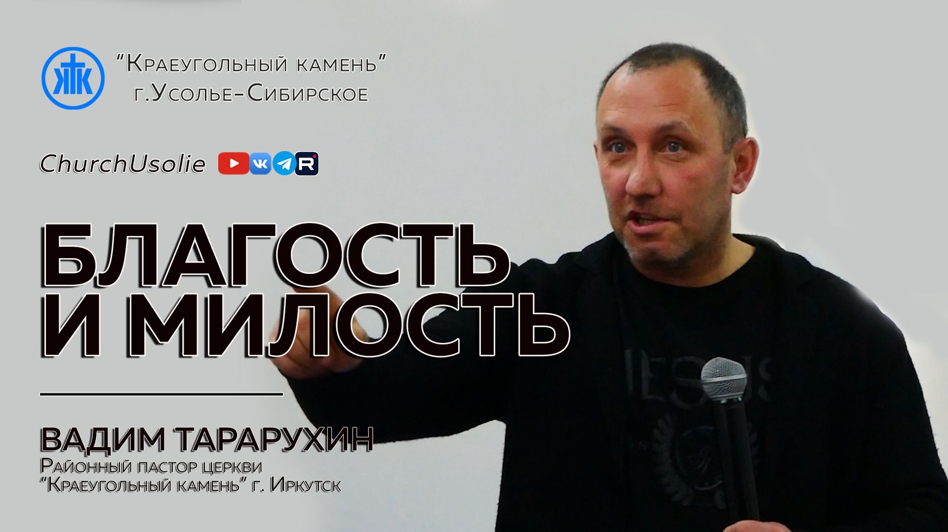"Благость и милость" Вадим Тарарухин | 18.01.2026 смотреть онлайн