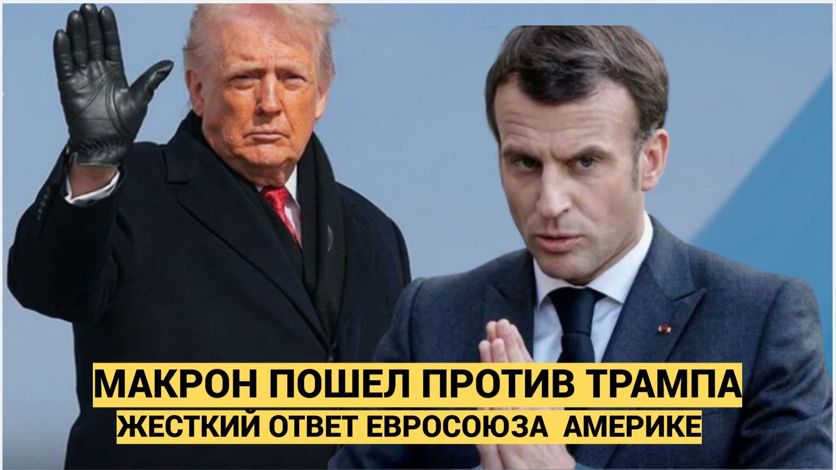 Паника в Евросоюзе! Трамп Ввел пошлины против стран ЕС! Урсула была в Шоке! смотреть онлайн