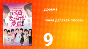 Такая далёкая любовь 1 сезон 9 серия