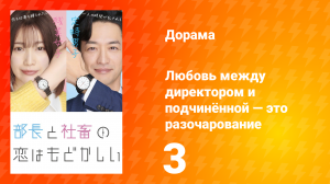 Любовь между директором и подчинённой — это разочарование 1 сезон 3 серия