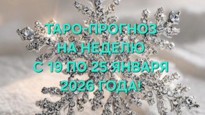 ТАРО-ПРОГНОЗ С 19 ПО 25 ЯНВАРЯ 2026 ГОДА! ДЛЯ ВСЕХ ЗНАКОВ ЗОДИАКА!❄️