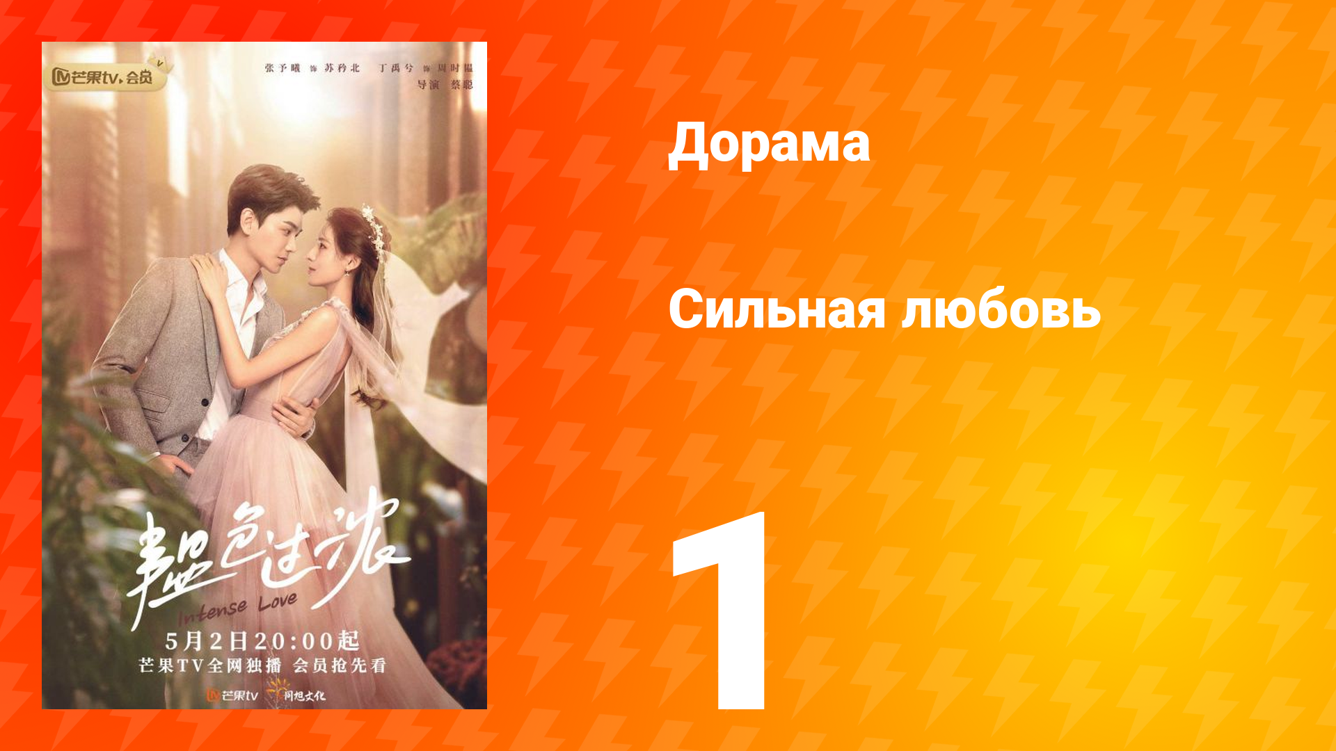 Сильная любовь 1 сезон 1 серия