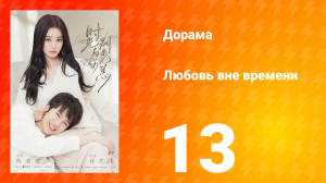 Любовь вне времени 1 сезон 13 серия