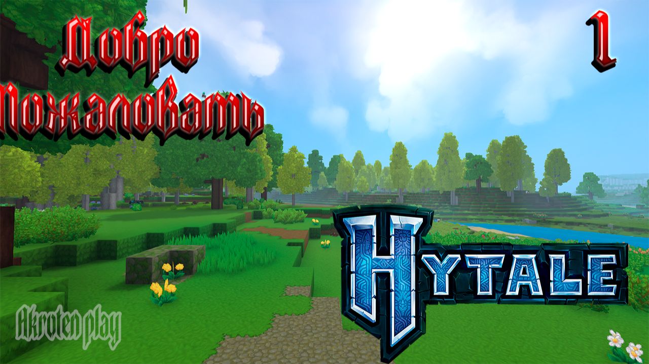 Hytale: Первое погружение в красочный мир! 🔥#Hytale #Обзор #Геймплей смотреть онлайн