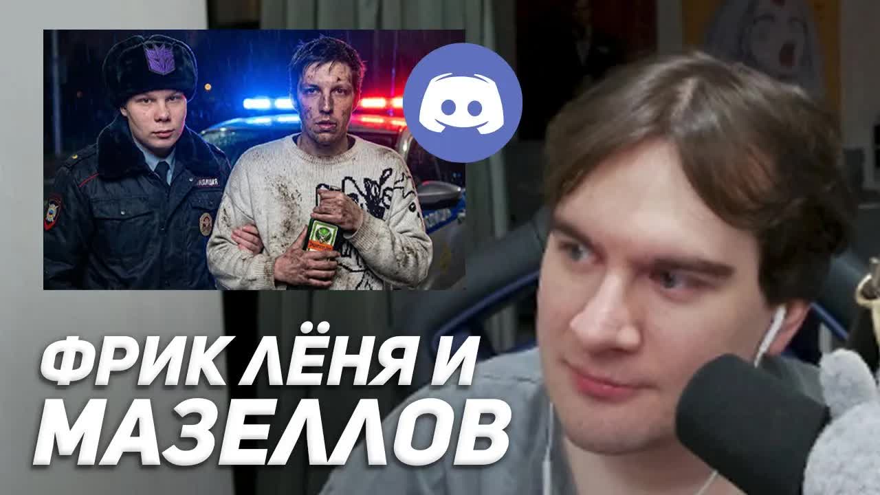 БРАТИШКИН СМОТРИТ: РЕАЛЬНОЕ РАЗОБЛАЧЕНИЕ на ИЛЬЮ МАЗЕЛЛОВА + РАЗБОРКИ с ЛЕНЁЙ LIN NIGHT смотреть онлайн