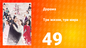 Три жизни, три мира: Десять миль персиковых цветков 1 сезон 49 серия