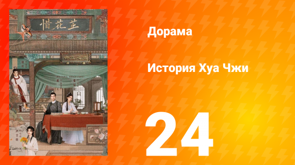 История Хуа Чжи 1 сезон 24 серия