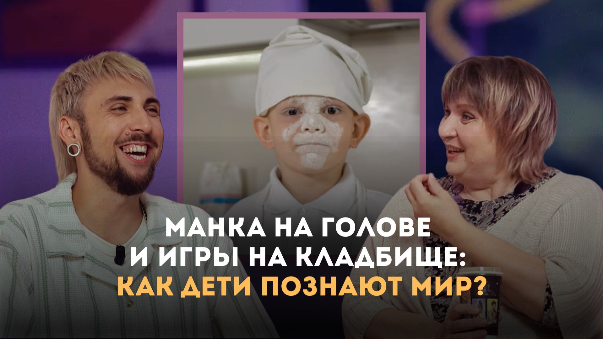 Манка на голове и игры на кладбище: как дети познают мир? Макс +100500 | Личный подкаст