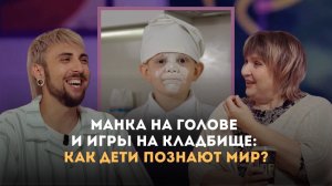 Манка на голове и игры на кладбище: как дети познают мир? Макс +100500 | Личный подкаст