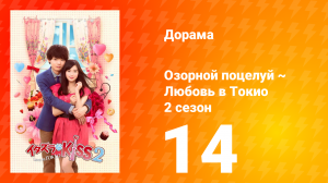 Озорной поцелуй: Любовь в Токио 2 сезон 15 серия