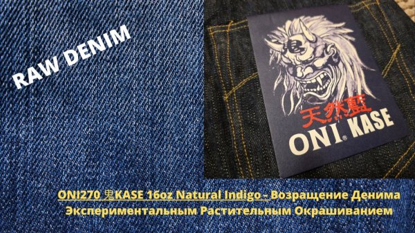 ONI270 鬼KASE 16oz Natural Indigo - Возращение Денима Экспериментальным Растительным Окрашиванием
