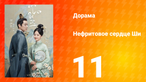 Нефритовое сердце Ши 1 сезон 11 серия