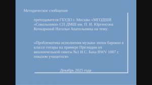 Методическое сообщение "Проблематика исполнения музыки эпохи барокко в классе гитары "