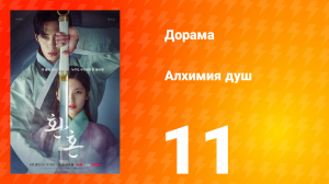 Алхимия душ 1 сезон 11 серия