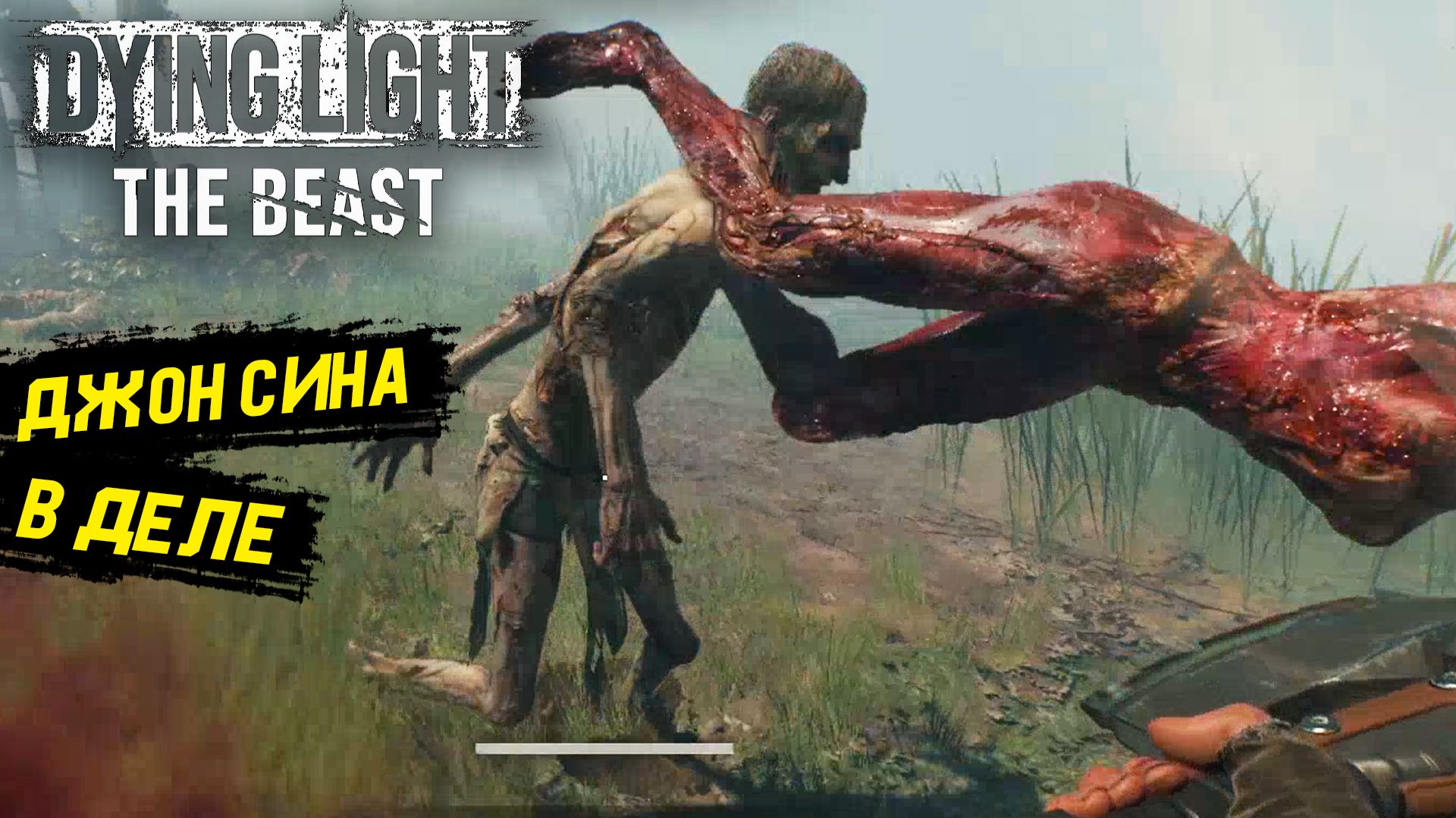 Натянул глаз на жопу в Dying Light: The Beast - Прохождение игры #9 смотреть онлайн