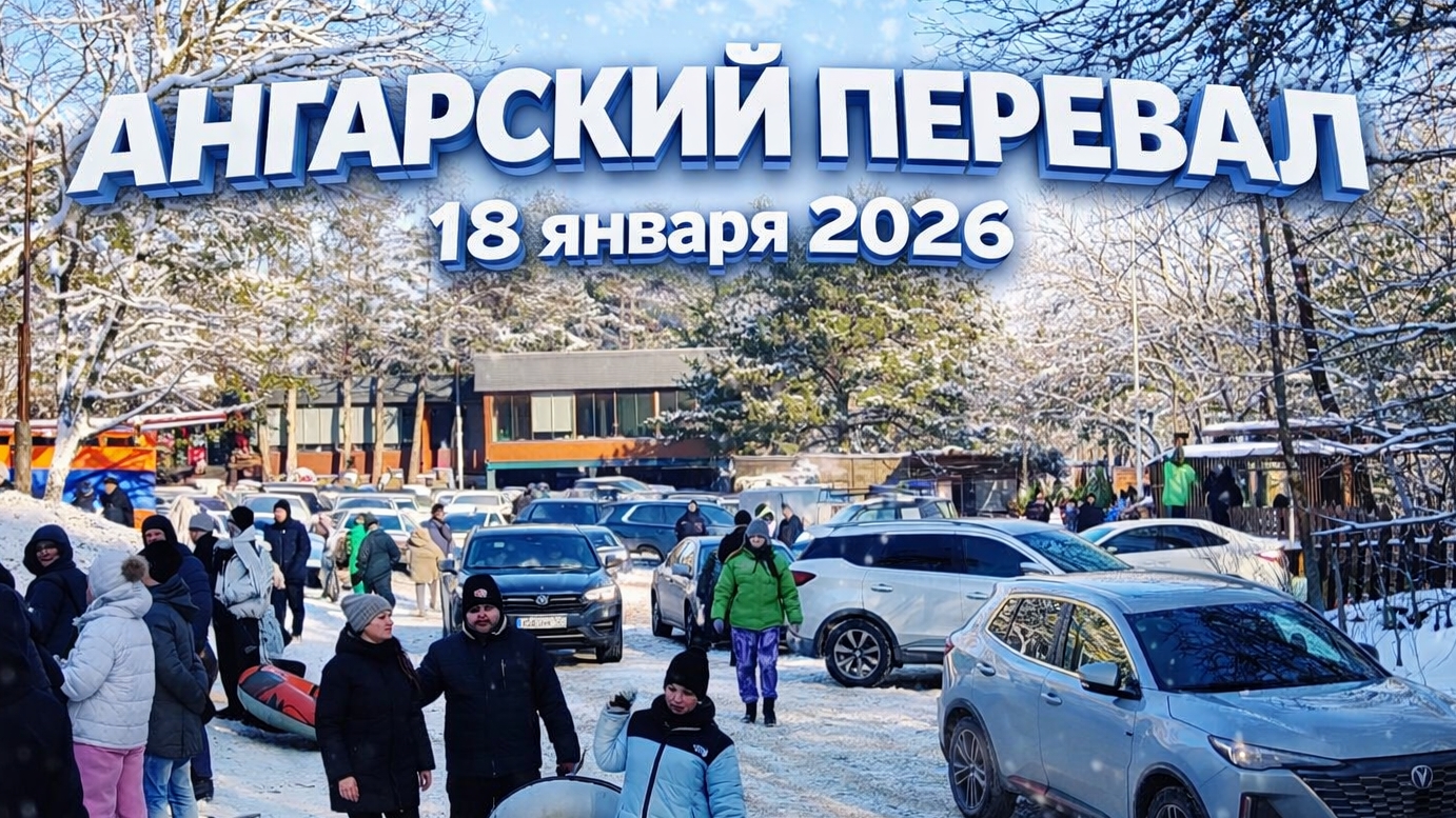 ОПАСНЫЙ ОТДЫХ в КРЫМУ ЗИМОЙ. АНГАРСКИЙ ПЕРЕВАЛ СЕГОДНЯ смотреть онлайн