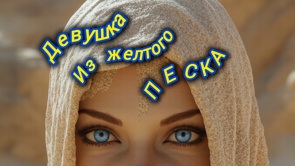 Нейро музыка "Девушка из жёлтого песка" на стихи поэта Владимира К. #стихи#нейро#музыка смотреть онлайн