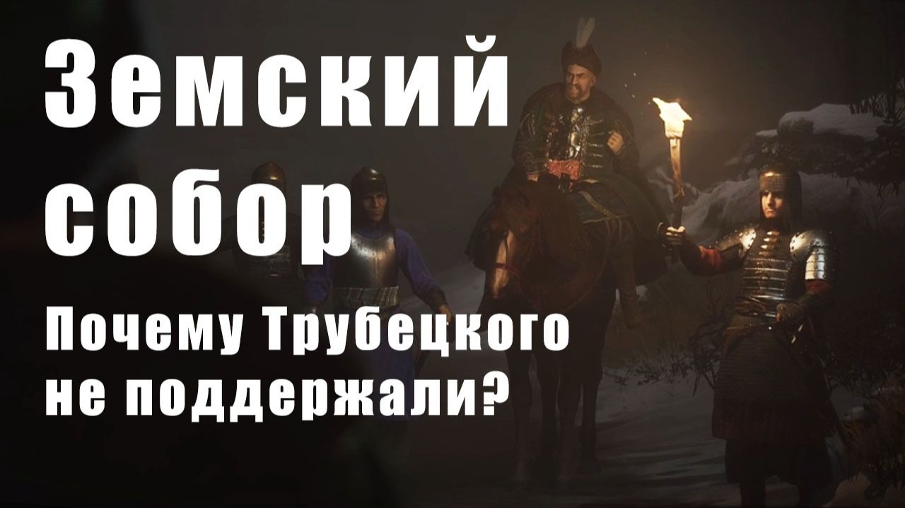 Земский собор. Почему Трубецкого не поддержали? Эпоха смутного времени - Русь XVII в. - часть 3 смотреть онлайн