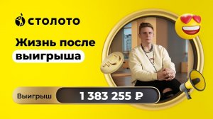 Алексей Есин - Москва | Победитель Дуэли | Выигрыш - 1 383 255 рублей | Столото