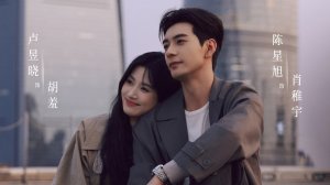 Чэнь Син Юй,Лу Юй Сяо дорама Любовь между строк