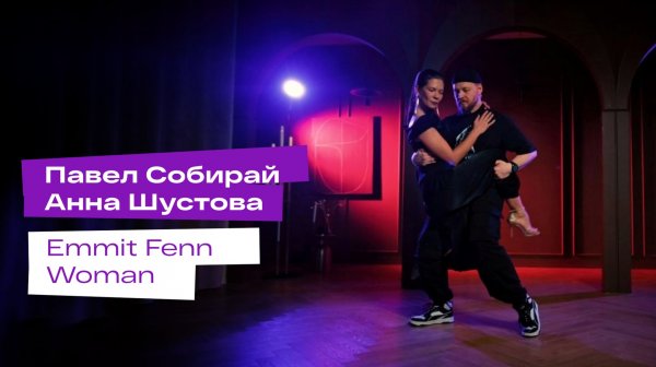 Street Tango. Павел Собирай и Анна Шустова. Emmit Fenn – Woman