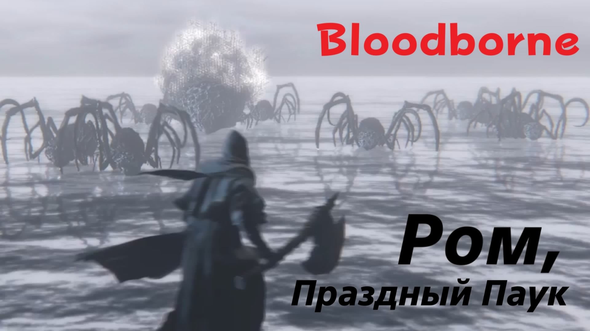 Bloodborne - босс Ром, Праздный Паук (PS5 Pro)