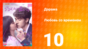 Любовь со временем 1 сезон 10 серия