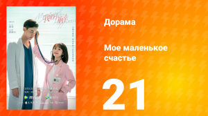 Моё маленькое счастье 1 сезон 21 серия