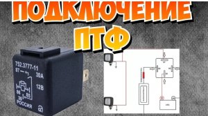 Подключение противотуманок через реле и кнопку в салоне автомобиля