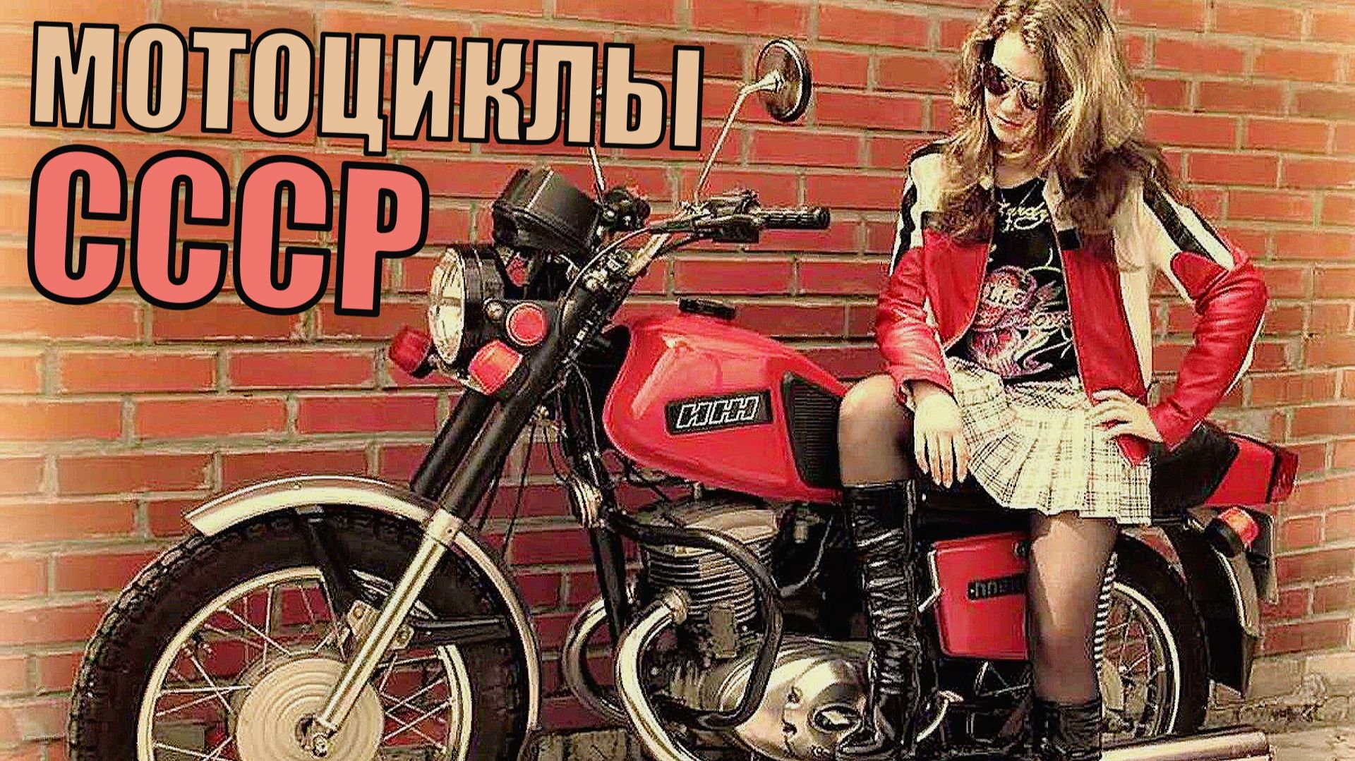 Топ 8 Самых популярных мотоциклов СССР Автотранспорт советского союза смотреть онлайн