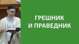 Грехи и благодеяния