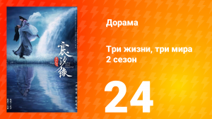 Три жизни, три мира: Любовь и судьба 2 сезон 24 серия