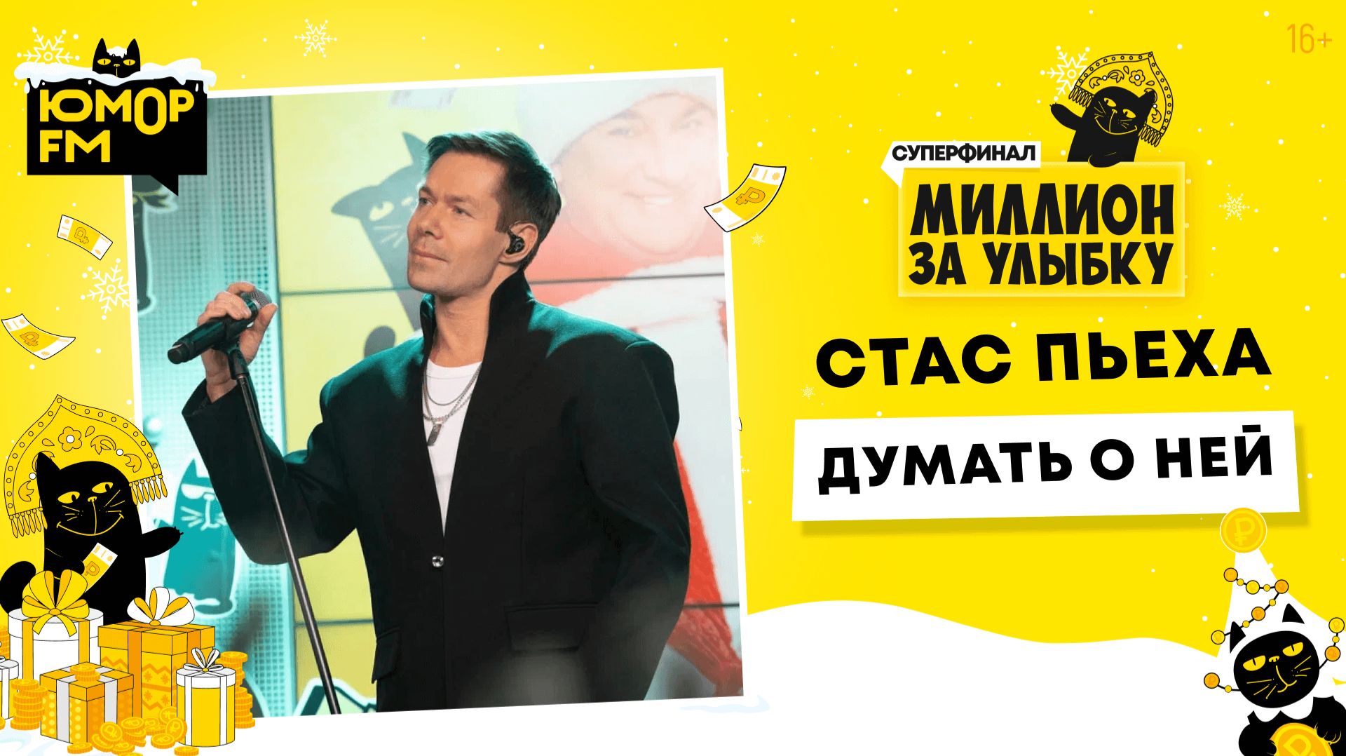 Стас Пьеха - Думать о Ней / Суперфинал игры «Миллион за улыбку» (2025) смотреть онлайн