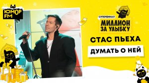 Стас Пьеха - Думать о Ней / Суперфинал игры «Миллион за улыбку» (2025)