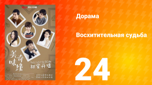 Восхитительная судьба 1 сезон 24 серия