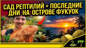 Сад рептилий, и последние дни на острове Фукуок