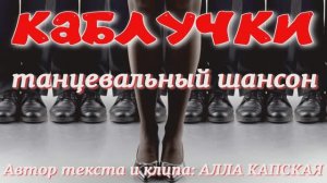 КАБЛУЧКИ — Алла Капская | Танцевальный шансон | Ресторанный хит 2026