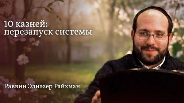 10 казней: перезапуск системы