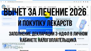 Налоговый вычет за лечение 2026 и покупку лекарств, Заполнение декларации 3-НДФЛ за лечение в ЛК ФЛ