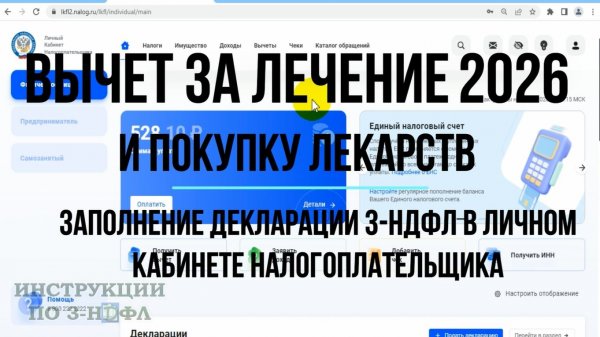 Налоговый вычет за лечение 2026 и покупку лекарств, Заполнение декларации 3-НДФЛ за лечение в ЛК ФЛ