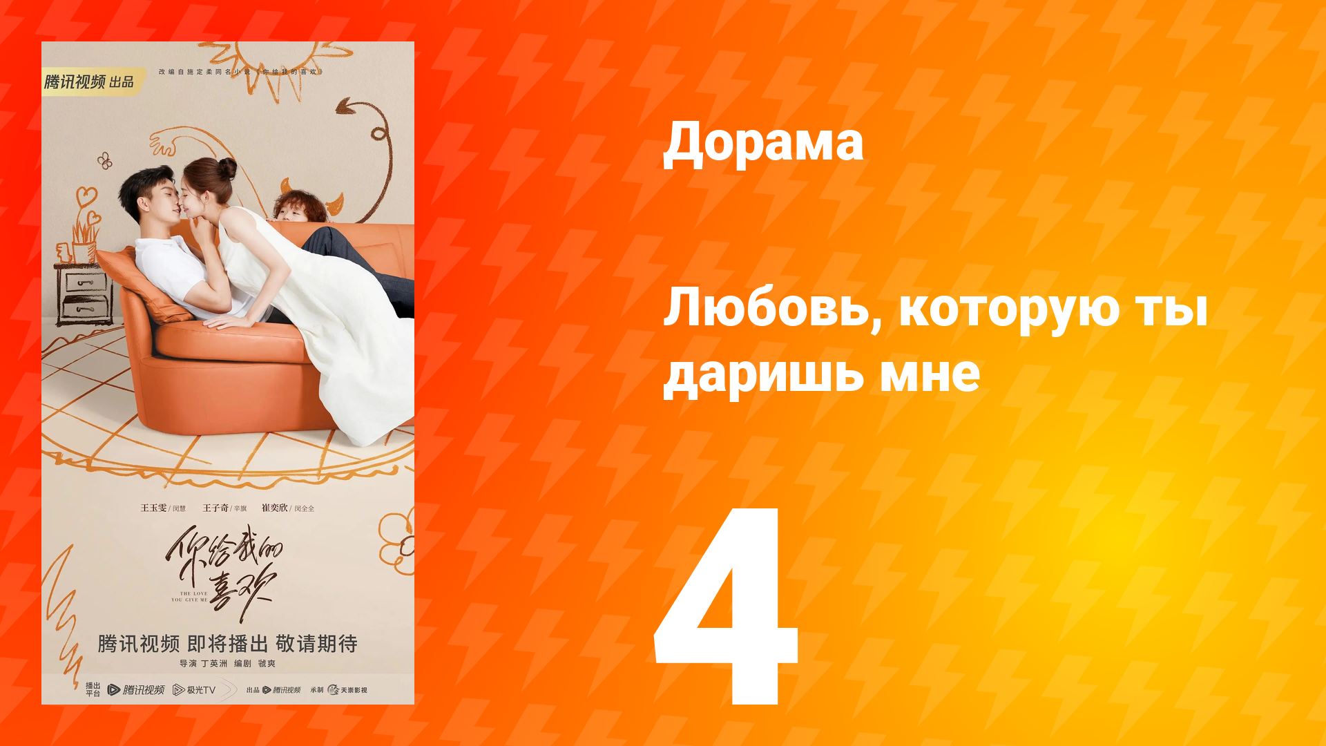 Любовь, которую ты даришь мне 1 сезон 4 серия смотреть онлайн