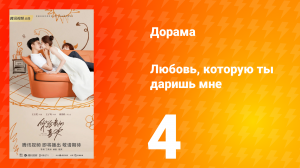 Любовь, которую ты даришь мне 1 сезон 4 серия