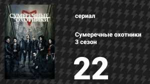 Сумеречные охотники 3 сезон 22 серия «Всё хорошее…» (сериал, 2016)
