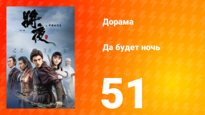 Да будет ночь 1 сезон 51 серия