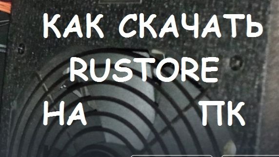 КАК СКАЧАТЬ RUSTORE НА ПК ? смотреть онлайн